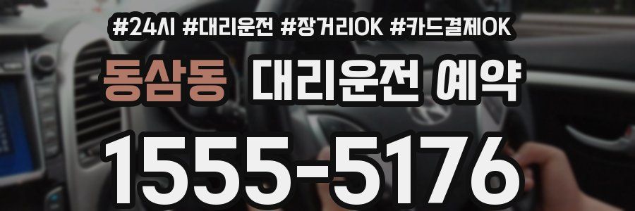 동삼동 대리운전 예약