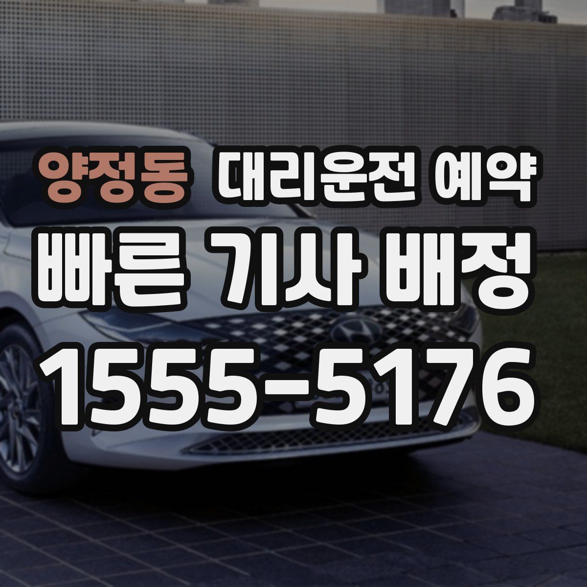 양정동 대리운전 예약