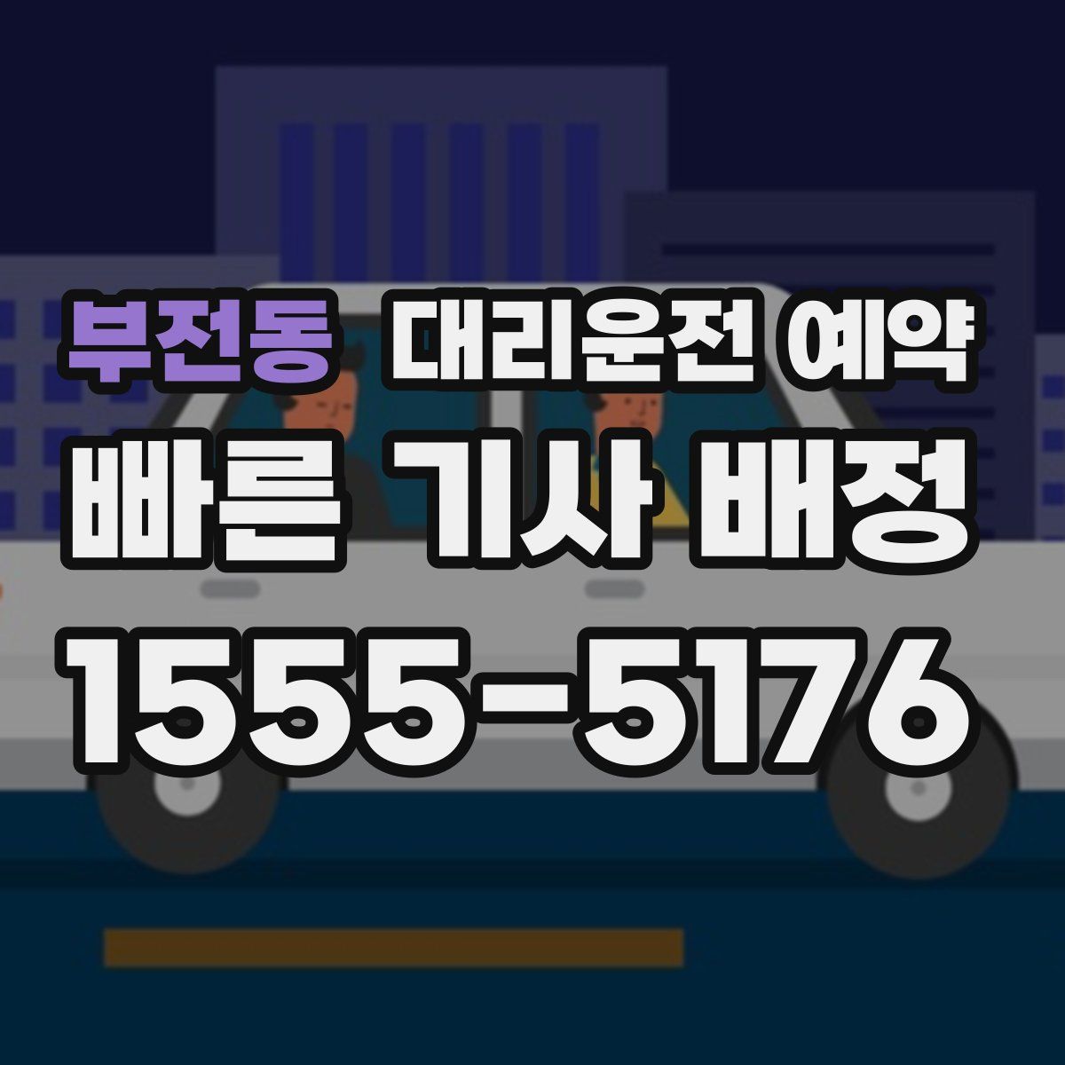 부전동 대리운전 예약