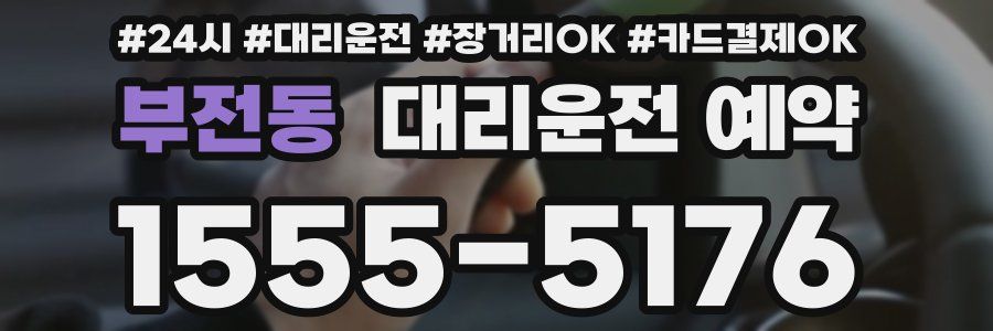 부전동 대리운전 예약