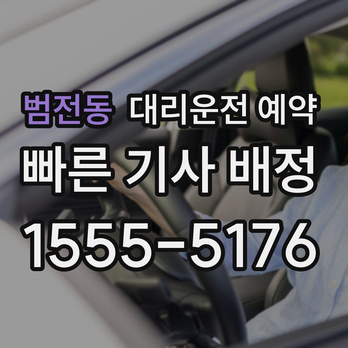 범전동 대리운전 예약