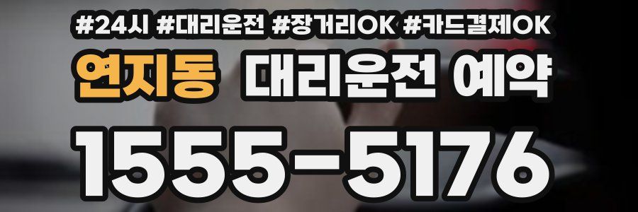 연지동 대리운전 예약