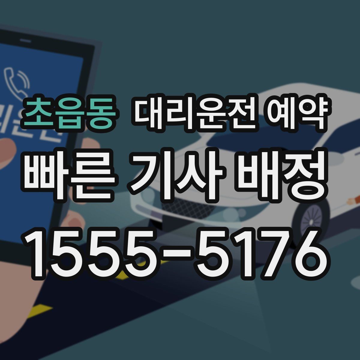 초읍동 대리운전 예약 목적지가 혼잡 지역이면 시간 여유가 필요한 이유