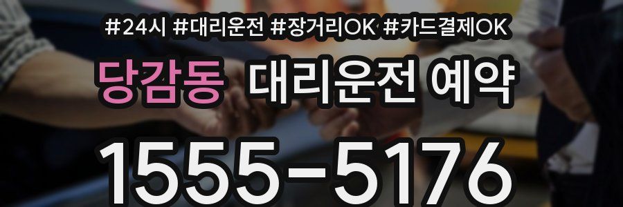 당감동 대리운전 예약