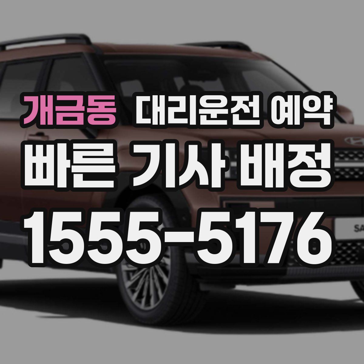 개금동 대리운전 예약