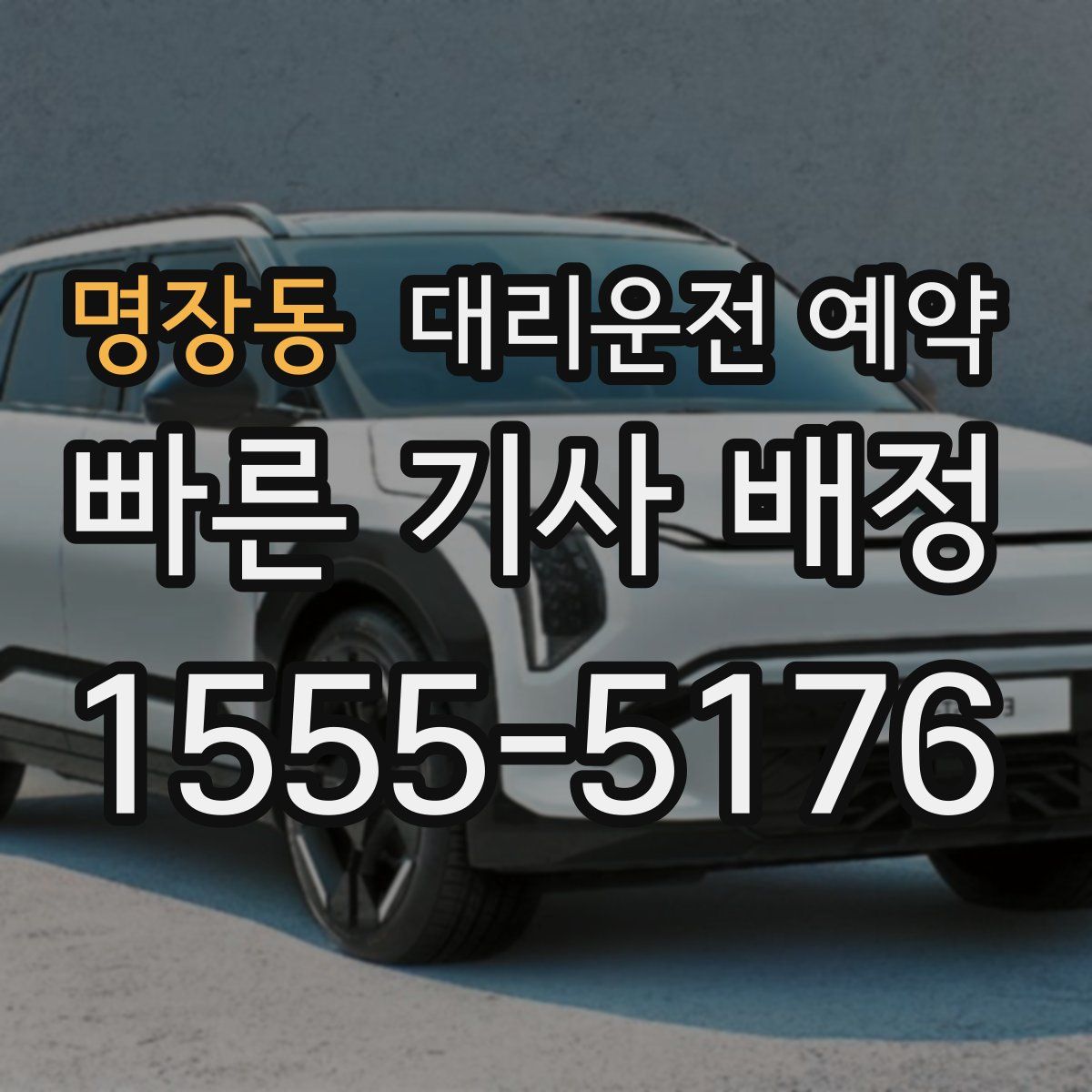 명장동 대리운전 예약