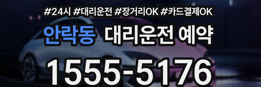 안락동 대리운전 예약