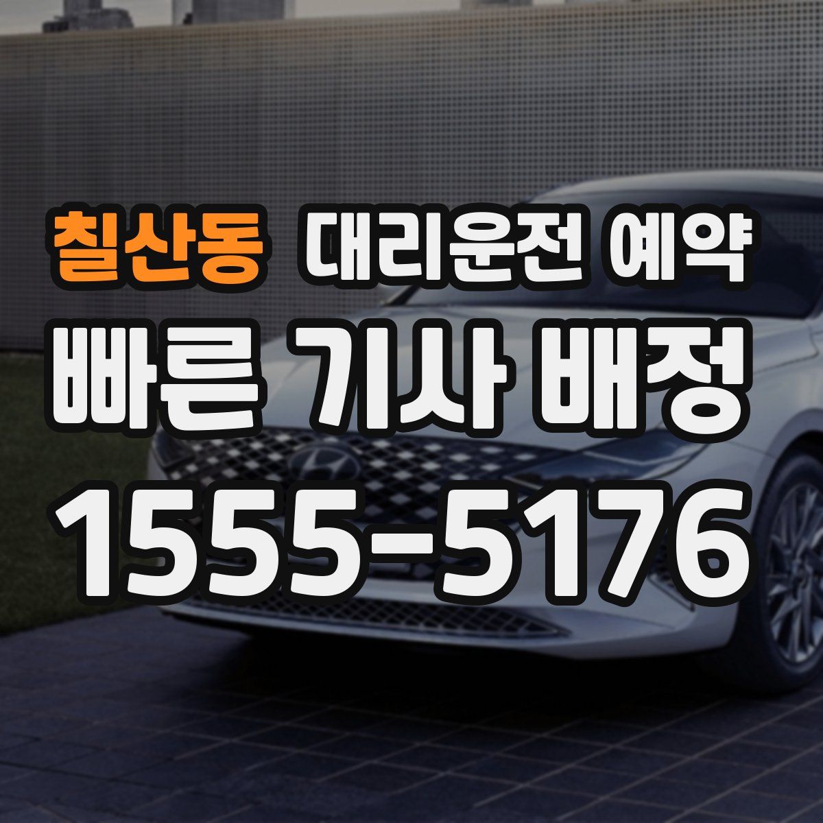 칠산동 대리운전 예약