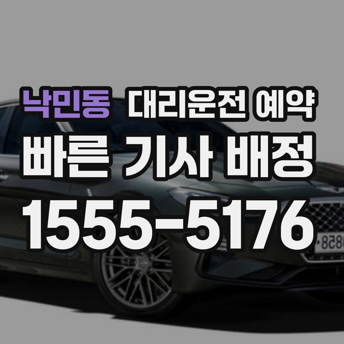 낙민동 대리운전 예약 예약과 즉시 호출 중 무엇이 유리할까