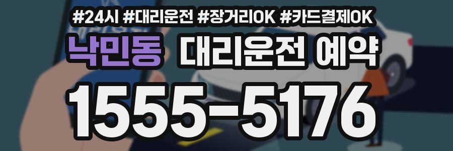 낙민동 대리운전 예약