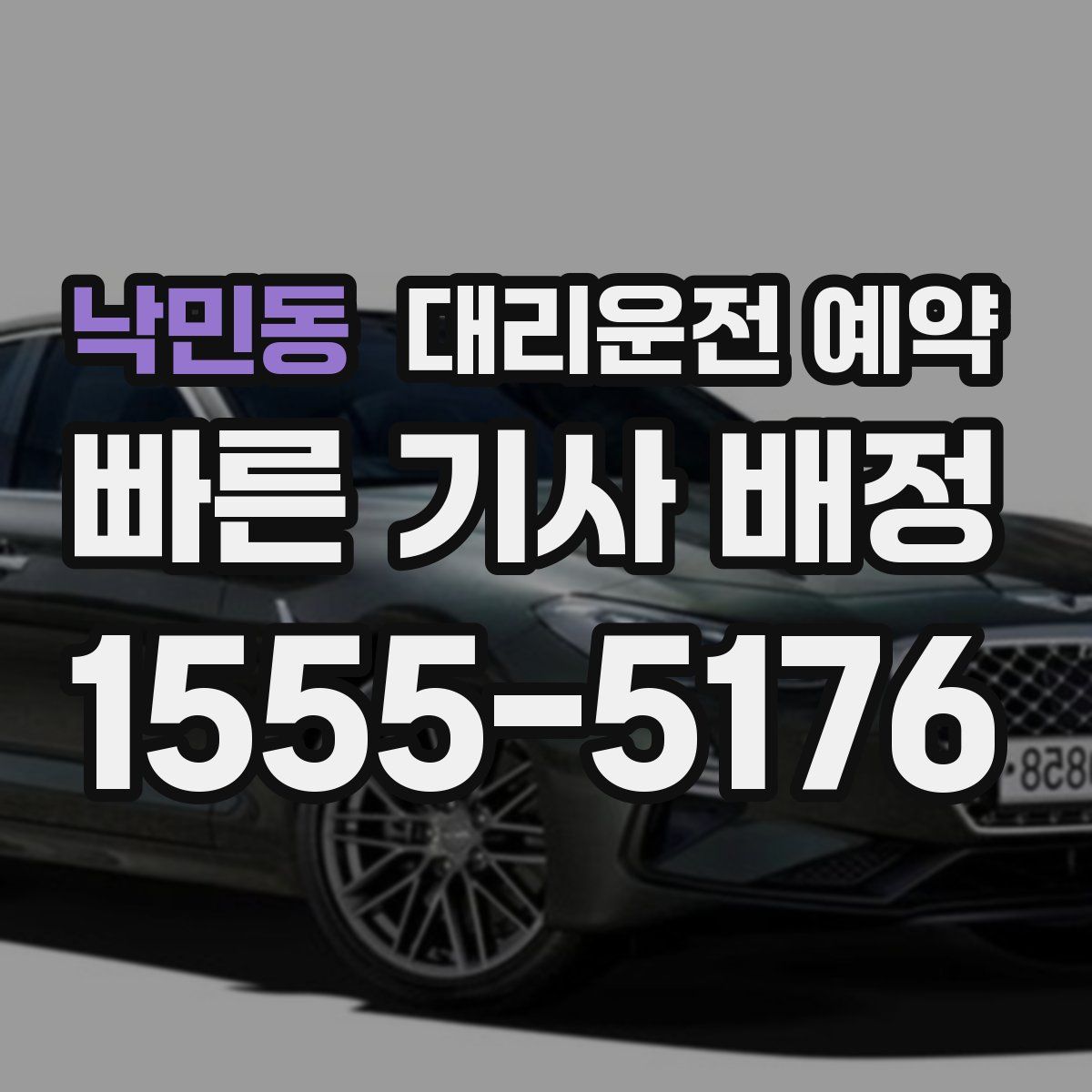 낙민동 대리운전 예약