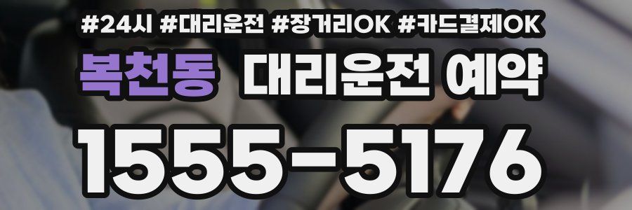 복천동 대리운전 예약
