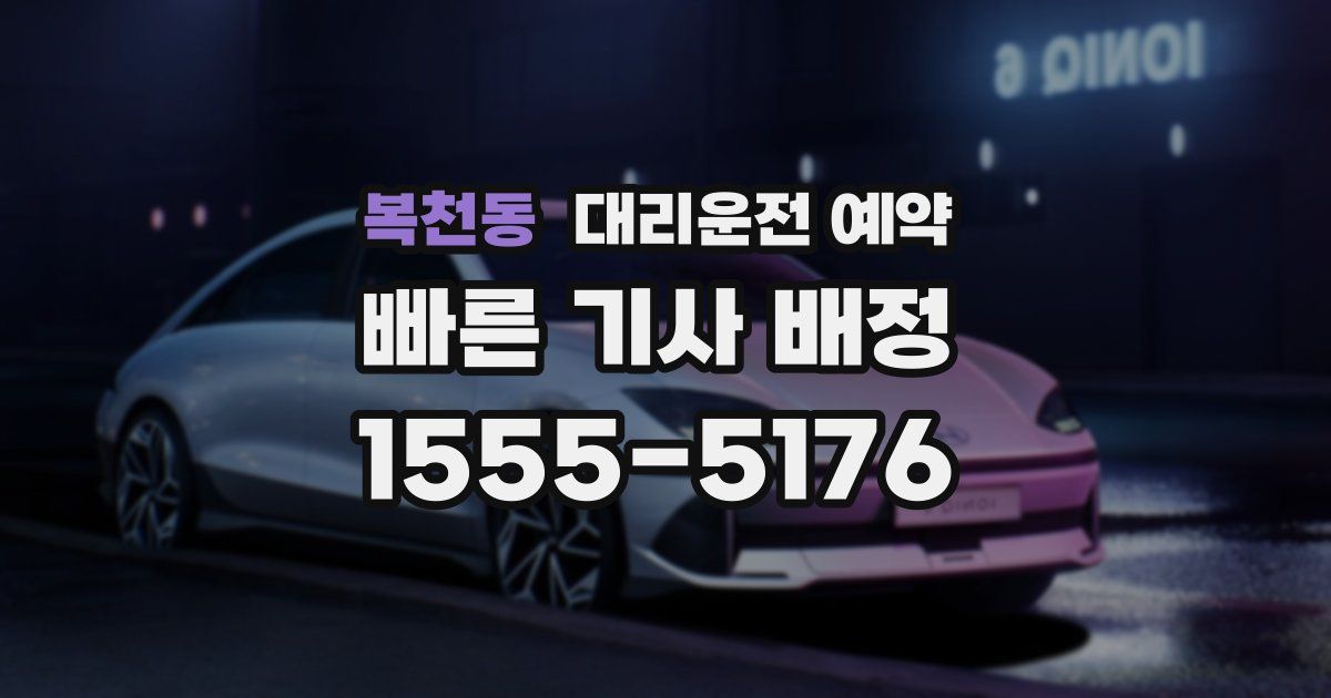 복천동 대리운전 예약