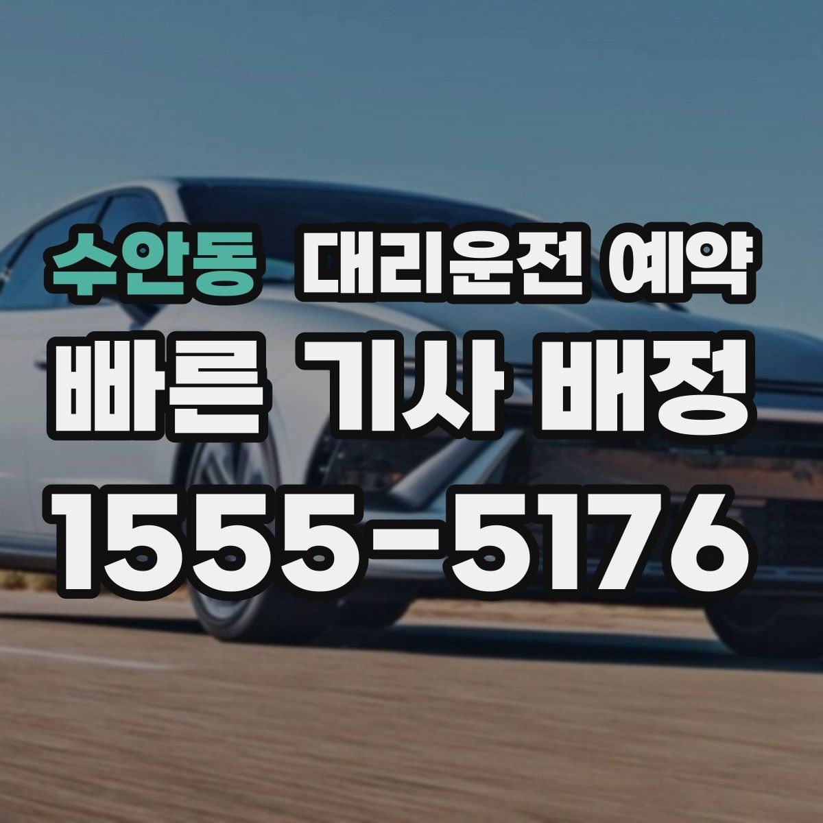 수안동 대리운전 예약 같은 기사님으로 왕복하려면 어떤 정보가 필요할까