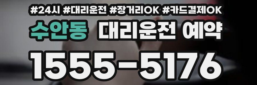 수안동 대리운전 예약