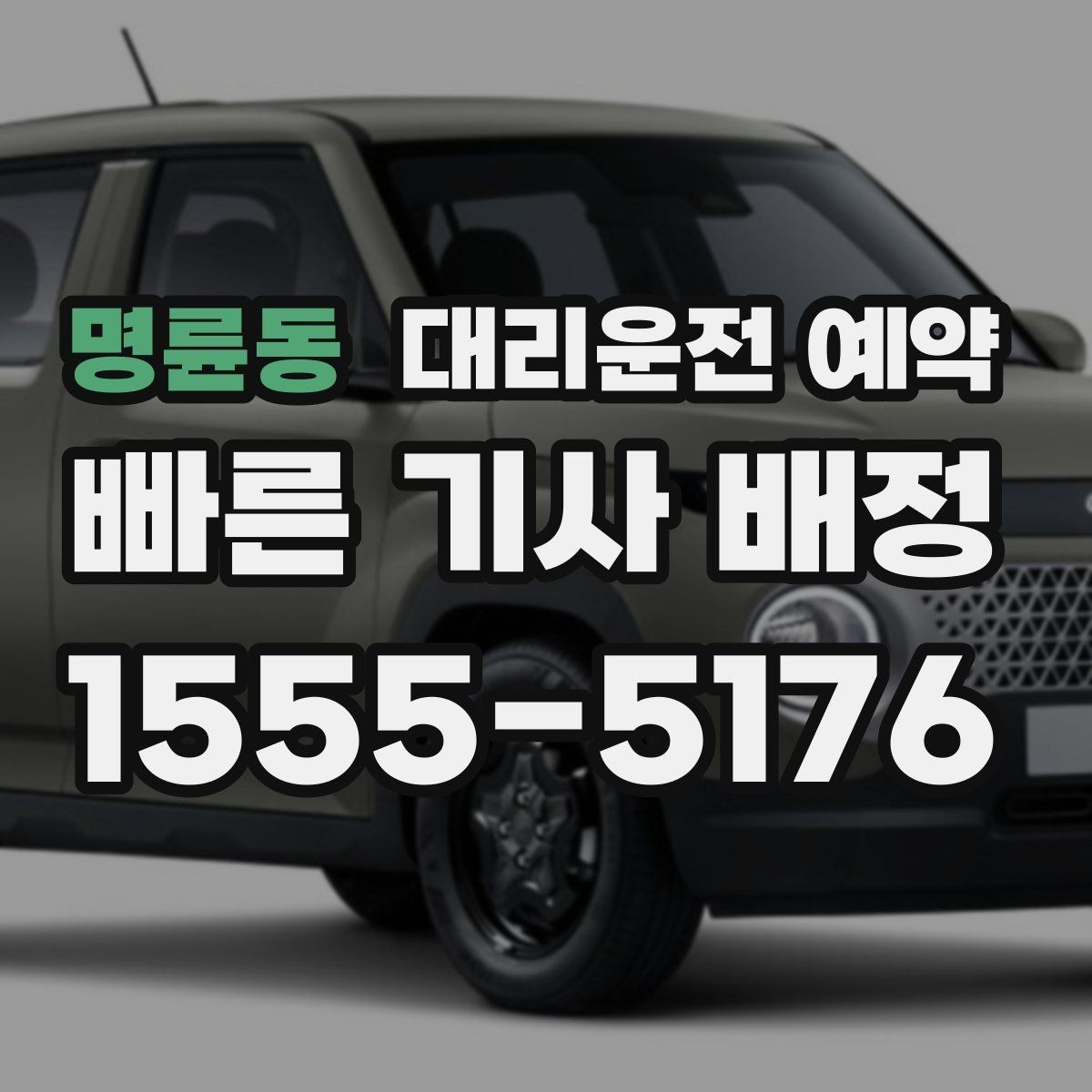 명륜동 대리운전 예약 상견례 가족 모임 이동을 편하게 만드는 방법
