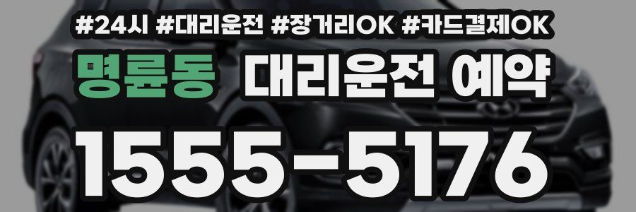 명륜동 대리운전 예약