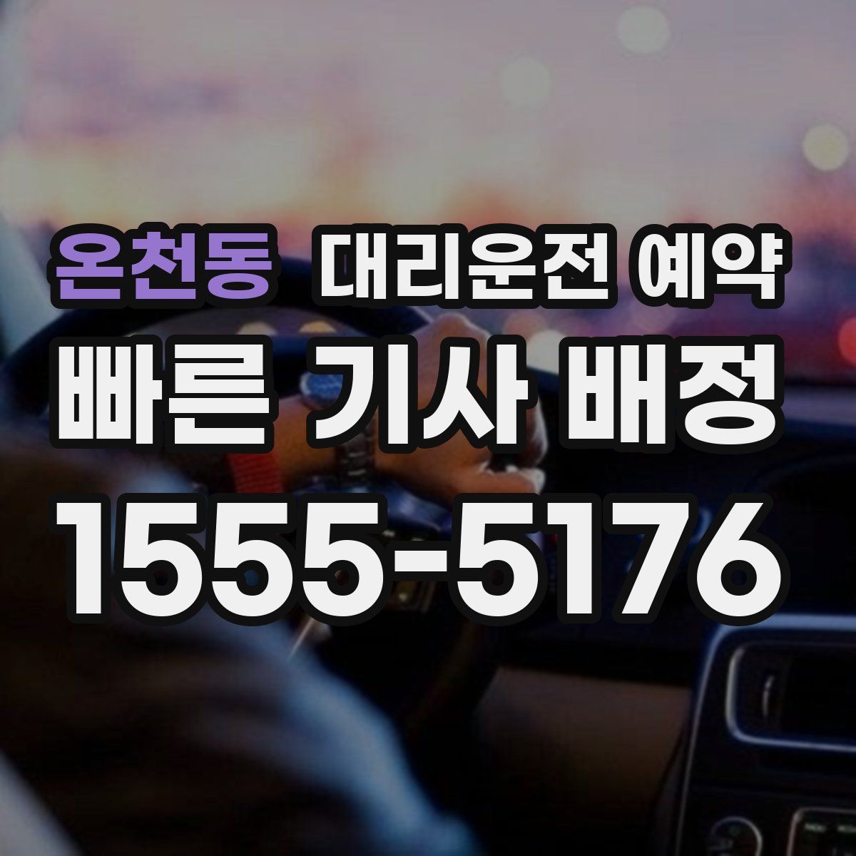 온천동 대리운전 예약