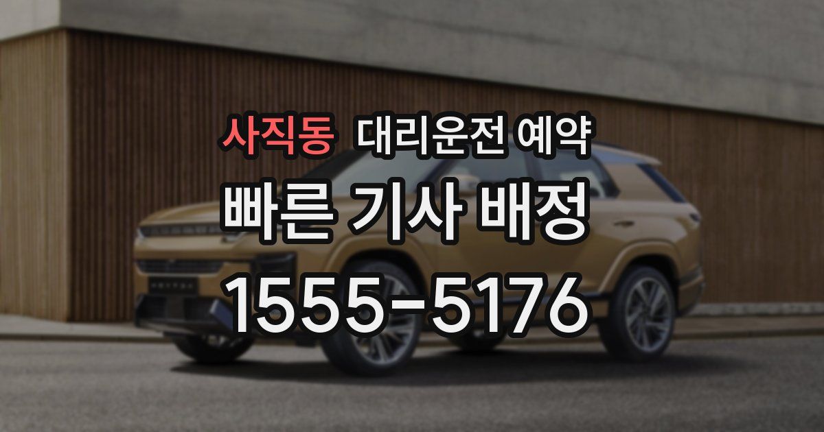 사직동 대리운전 예약