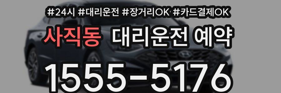 사직동 대리운전 예약