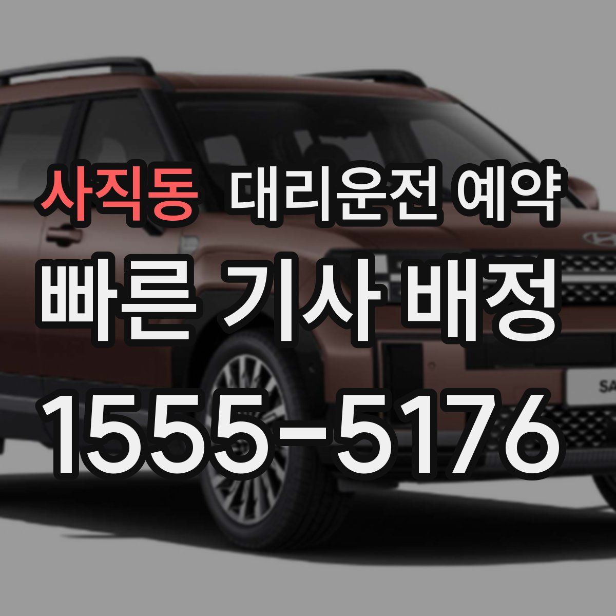 사직동 대리운전 예약