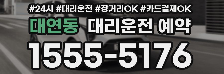 대연동 대리운전 예약