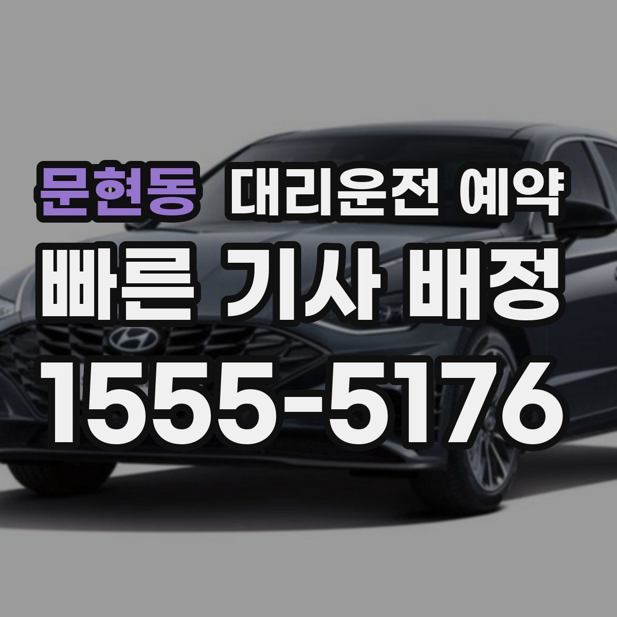 문현동 대리운전 예약