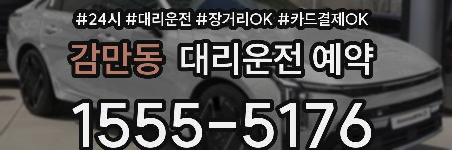 감만동 대리운전 예약