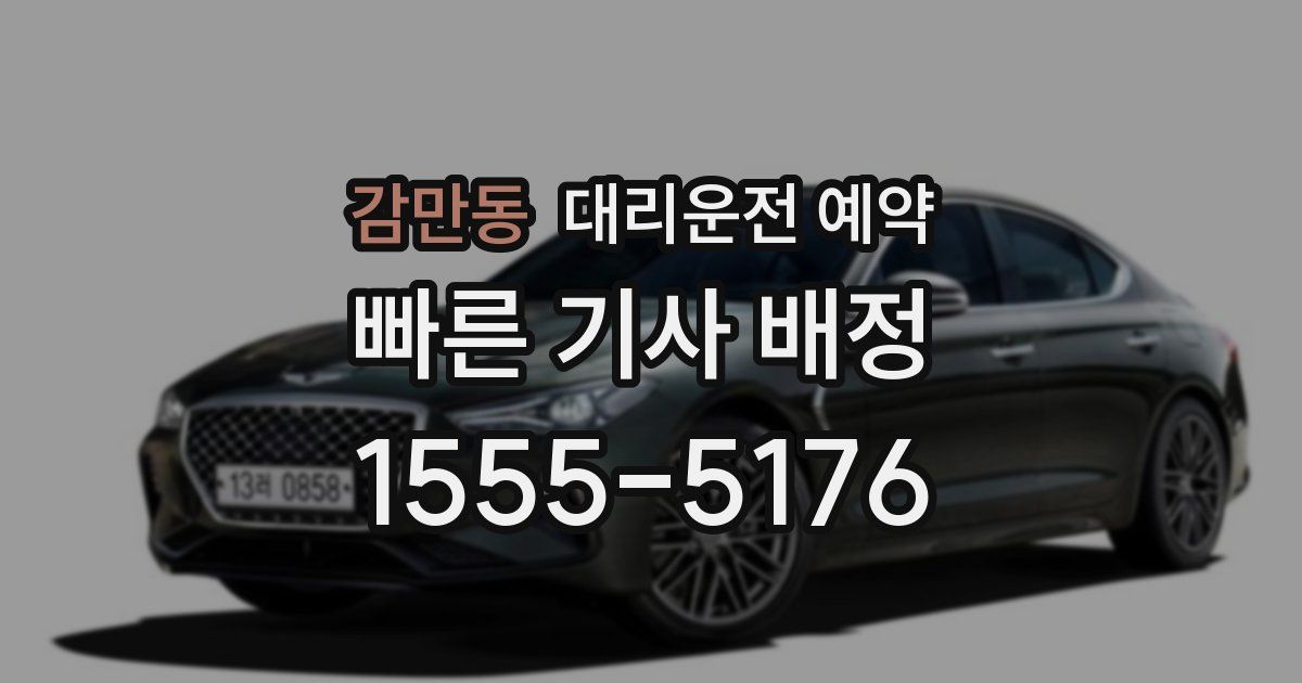 감만동 대리운전 예약