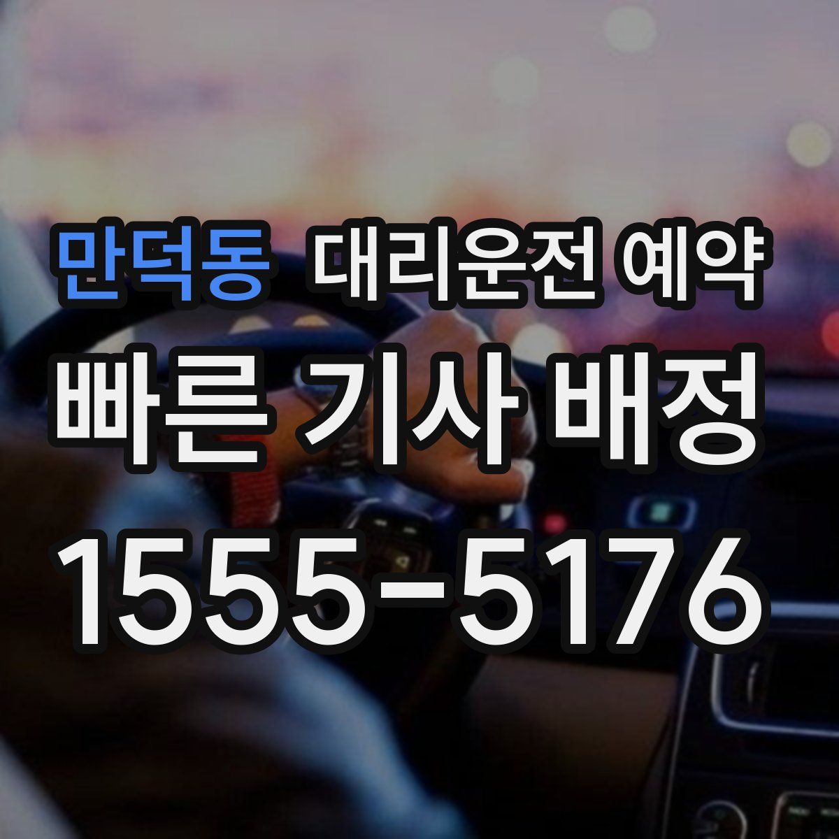 만덕동 대리운전 예약