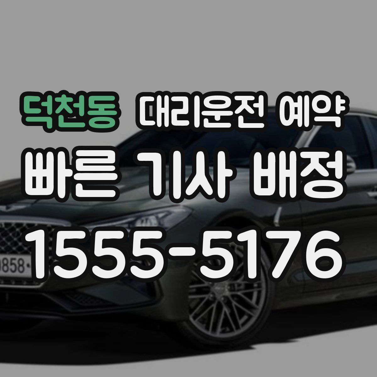 덕천동 대리운전 예약