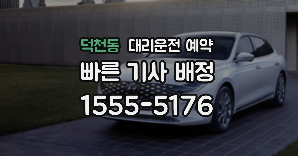 덕천동 대리운전 예약