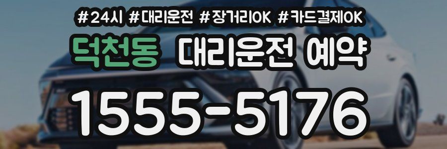 덕천동 대리운전 예약