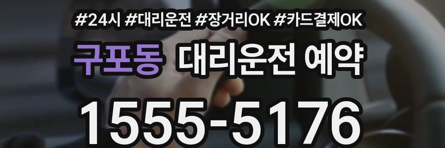 구포동 대리운전 예약