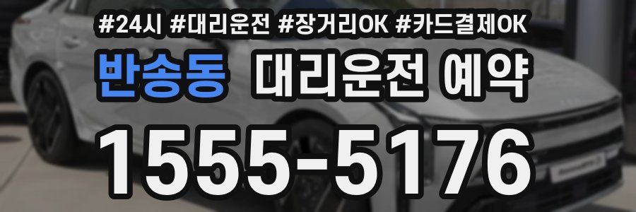 반송동 대리운전 예약