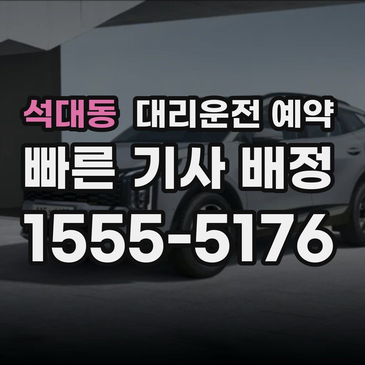 석대동 대리운전 예약 출퇴근 시간대 예약이 유리한 이유