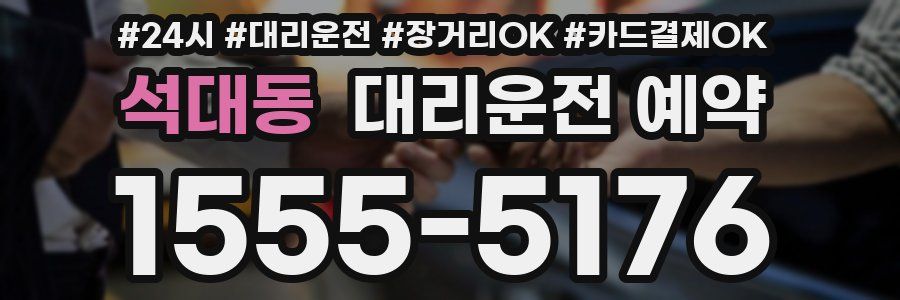 석대동 대리운전 예약