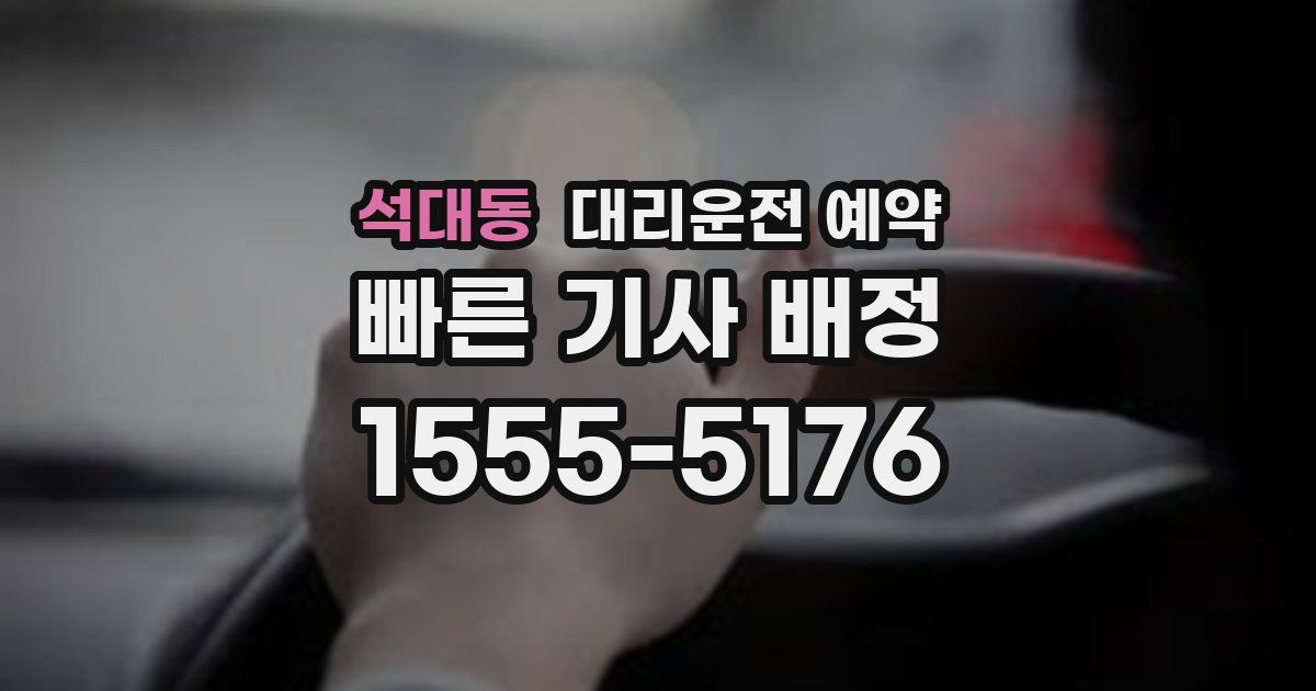 석대동 대리운전 예약