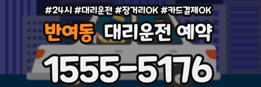 반여동 대리운전 예약