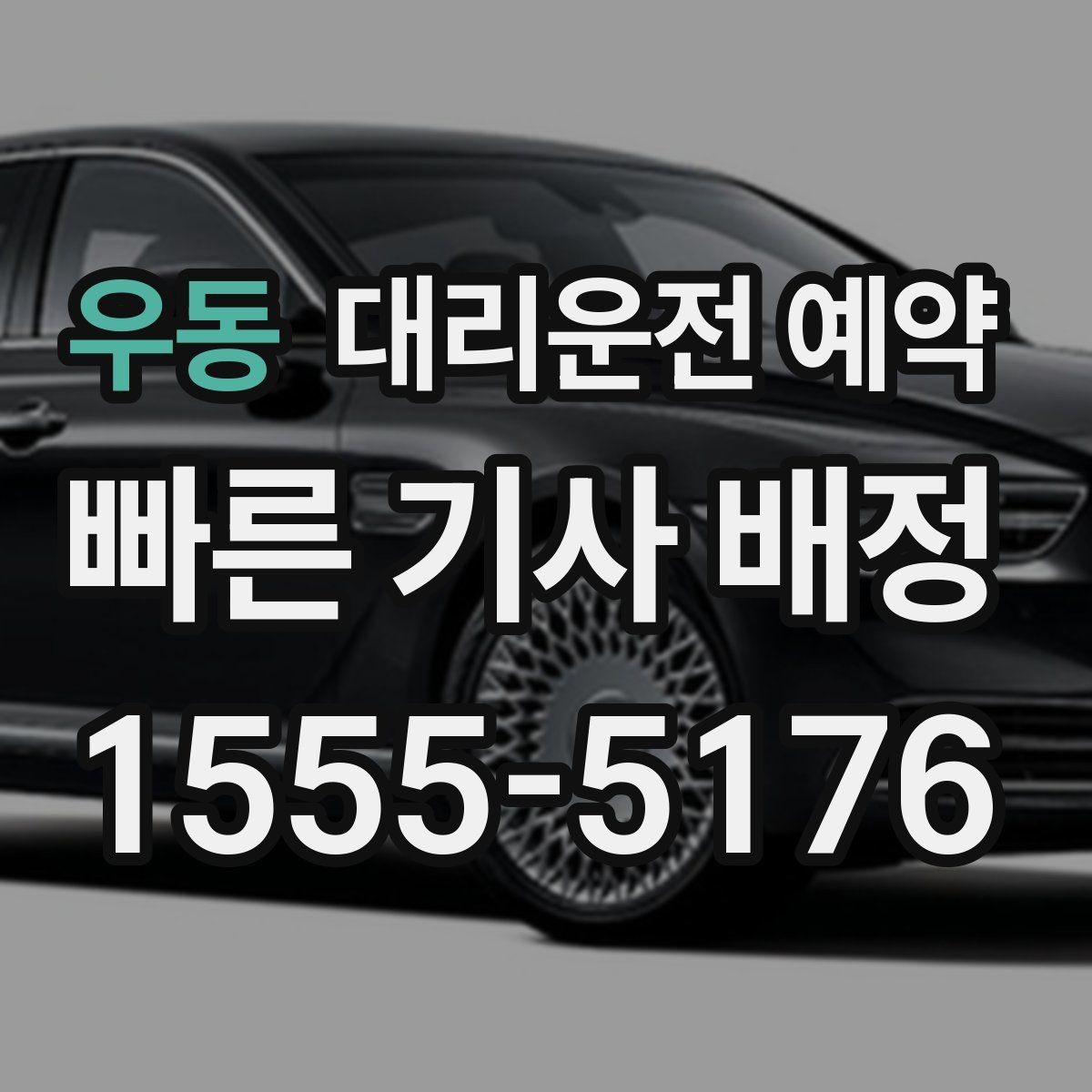 우동 대리운전 예약 출발 30분 전 예약이 유리한 경우 정리