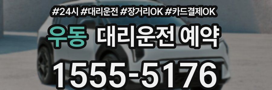 우동 대리운전 예약