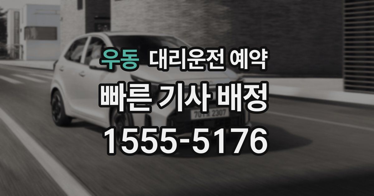 우동 대리운전 예약