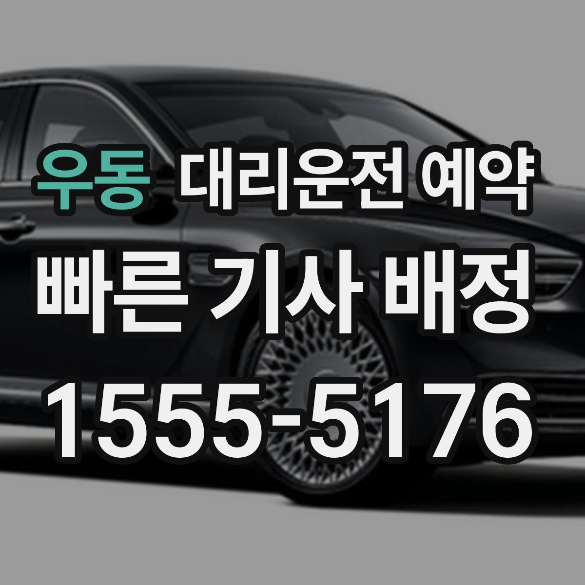 우동 대리운전 예약