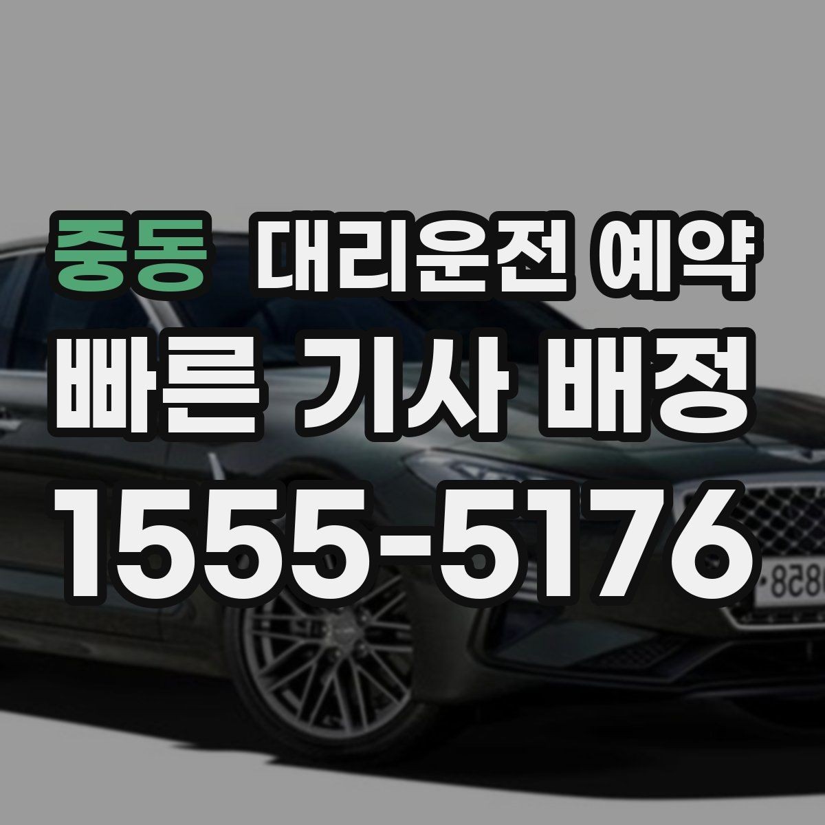중동 대리운전 예약 주말 저녁에도 안정적으로 이용하는 방법