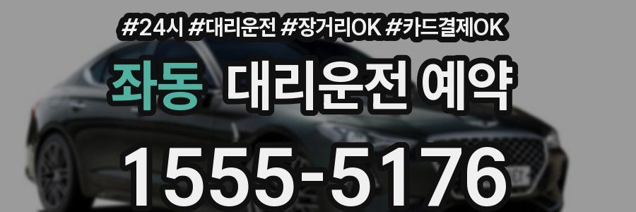 좌동 대리운전 예약