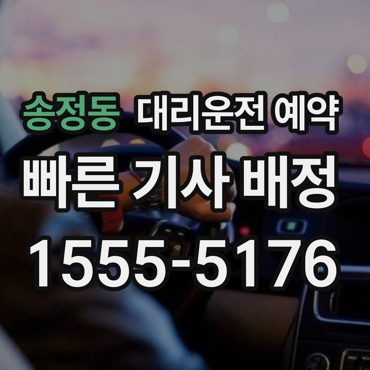 송정동 대리운전 예약 출발 시간이 바뀌면 가장 먼저 해야 할 일