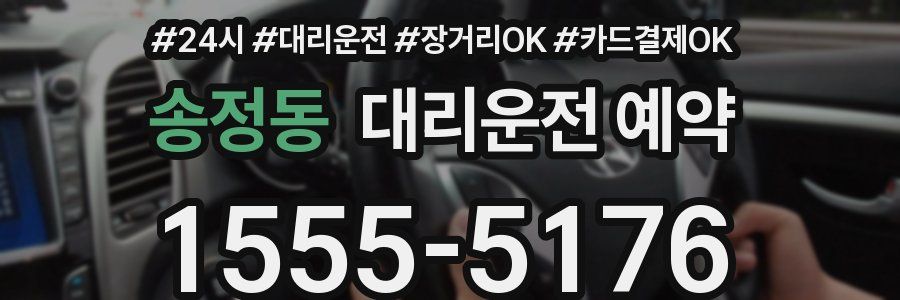 송정동 대리운전 예약