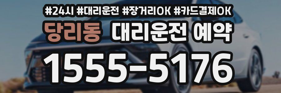 당리동 대리운전 예약