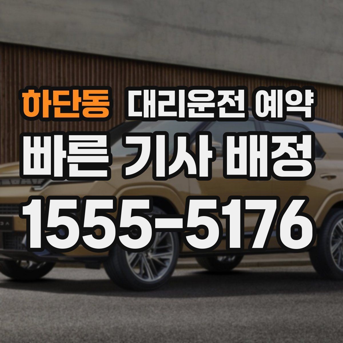 하단동 대리운전 예약 목적지에 주차 공간이 없을 때 도착 처리 방법