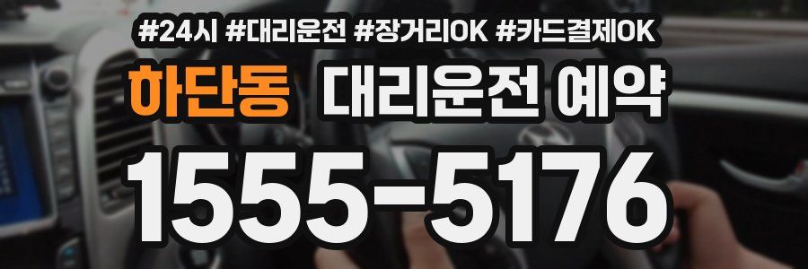 하단동 대리운전 예약